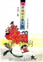 中外科幻小说大观（1994 PDF版）