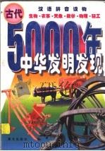 中华五千年发明发现·古代  生物·农事·天象·数学·物理·轻工   1999  PDF电子版封面  7541417017  陈福民编 