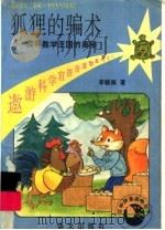 狐狸的骗术  探寻数学王国的奥秘   1994  PDF电子版封面  7800067793  李毓佩著 