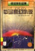 中国科幻小说  银河奖作品集  4（ PDF版）