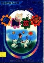 拼音故事万花筒  民间故事（1997 PDF版）