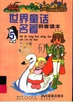 世界童话名著  拼音读本   1995  PDF电子版封面  7540914491  学林编 