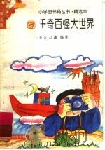 千奇百怪大世界   1994  PDF电子版封面  7533416651  乔喜，舒逑编著 