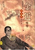 金近爷爷讲故事·注音本（ PDF版）