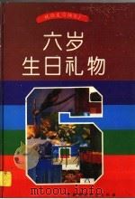 六岁生日礼物   1995  PDF电子版封面  7800933458   