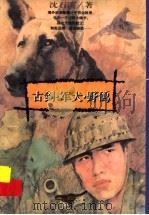 古剑·军犬·野鸽   1996  PDF电子版封面  7533225899  沈石溪著 