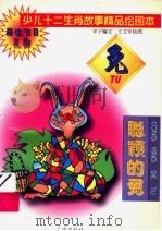 少儿十二生肖故事精品绘图本  聪颖的兔（1995 PDF版）