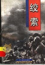 绞索  二次大战亚洲战场写真   1997  PDF电子版封面  7539111178  文玉著 