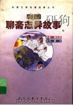 彩图聊斋志异故事   1995  PDF电子版封面  7805182949  夏天改写 