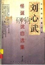 刘心武怪诞小说自选集（1996 PDF版）