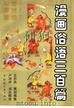 漫画俗语三百篇   1997  PDF电子版封面  7506106051  王亦秋策划编集；肖文津等绘；卢润祥词目解说 