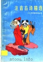 注音古诗精选（1996 PDF版）