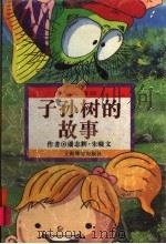子孙树的故事   1996  PDF电子版封面  7532049489  潘志辉，朱晓文编 