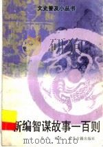 新编智谋故事一百则（1998 PDF版）
