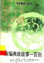 新编典故故事一百则（1998 PDF版）