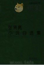 张贤亮小说自选集（1995 PDF版）