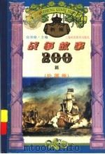 新编战争故事200篇  外国卷（1995 PDF版）