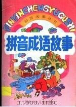拼音成语故事   1995  PDF电子版封面  7537612668  老铁编 