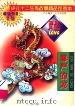 少儿十二生肖故事精品绘图本  尊严的龙（1995 PDF版）