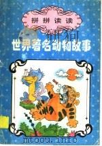 拼拼读读：世界著名动物故事   1996  PDF电子版封面  7535315976  陈运星等编 
