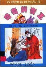 奇奇拼音王  故事谜语卷（1996 PDF版）