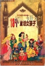 18个童话女孩子   1998  PDF电子版封面  7534218292  袁泉等改编 