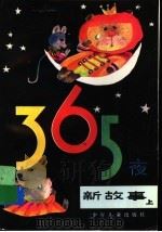 365夜新故事  上  增订版   1989  PDF电子版封面  7532405141  鲁兵编 