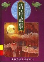 清诗故事   1997  PDF电子版封面  753712695X  姜勇主编 