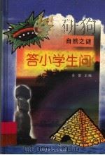 答小学生问  自然之谜（1998 PDF版）