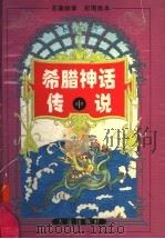 希腊神话传说  中   1996  PDF电子版封面  7806122214  博阜主编；黄华斌绘图；浦江文字改编 