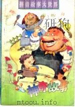 神奇故事   1996  PDF电子版封面  7539512458  林新年，林也著 