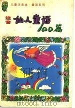注音仙人童话100篇   1998  PDF电子版封面  7535318762  王定海，孙伟编 