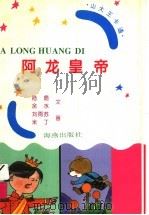 阿龙皇帝   1997  PDF电子版封面  7535015174  陆鹿，余水文 