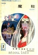 魔鞋  注音本   1992  PDF电子版封面  780006560X  赵静，刘丽，高境，注音译 