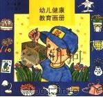 幼儿健康教育画册  3-4  下   1994  PDF电子版封面  750750347X  中国健康教育研究反编 