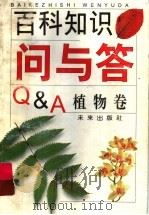 百科知识问与答  植物卷（1999 PDF版）