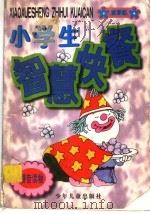 小学生智慧快餐  紫葡萄（1997 PDF版）