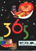 365夜新故事  下  增订版   1989  PDF电子版封面  7532405141  鲁兵编 