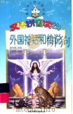 外国神话和传说：汉语拼音读物   1999.05  PDF电子版封面  7500741618  向向改编 