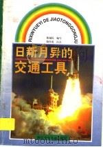 日新月异的交通工具   1997  PDF电子版封面    陈福民编 