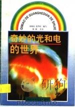 奇妙的光和电的世界   1997  PDF电子版封面    童晓弘，范华民编 