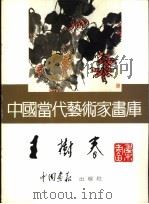 中国当代艺术家画库  王树春     PDF电子版封面  7800241521   