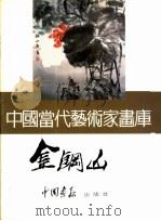 中国当代艺术家画库  金钢山     PDF电子版封面  7800241521   