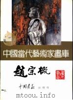 中国当代艺术家画库  赵宗概（ PDF版）
