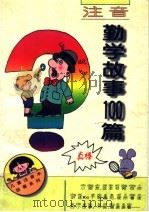 注音勤学故事100篇（1997 PDF版）