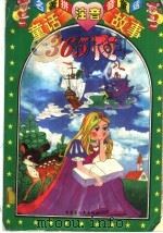 童话注音故事365夜（1996 PDF版）