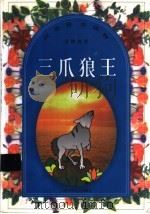 三爪狼王   1998  PDF电子版封面  753461970X  徐望，管义文编 