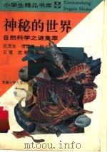 神秘的世界：自然科学之谜集萃   1992  PDF电子版封面  7539712465  洒茂永等编 