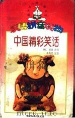 中国精彩笑话（1999 PDF版）