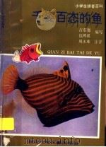 千姿百态的鱼   1995  PDF电子版封面  7534212294  古东？，包鸿祖编 
